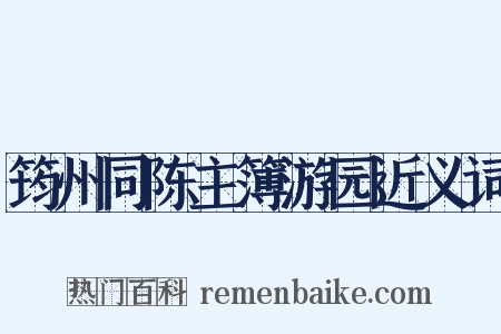 筠州同陈主簿游园近义词是什么意思的图片